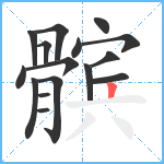 髌笔顺分解图片16