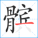 髌笔顺分解图片17