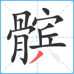 髌笔顺分解图片18