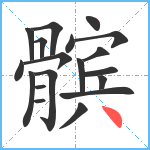 髌笔顺分解图片19