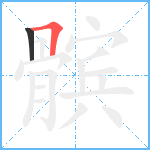 髌笔顺分解图片2