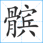 髌笔顺分解图片20