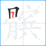 髌笔顺分解图片3