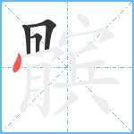 髌笔顺分解图片4