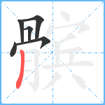 髌笔顺分解图片6