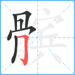 髌笔顺分解图片7