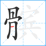 髌笔顺分解图片8