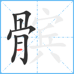 髌笔顺分解图片9