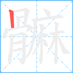 髍笔顺分解图片1