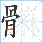 髍笔顺分解图片10