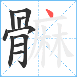 髍笔顺分解图片11