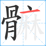 髍笔顺分解图片12