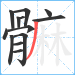 髍笔顺分解图片13