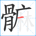 髍笔顺分解图片14