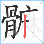 髍笔顺分解图片15