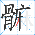 髍笔顺分解图片16