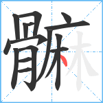 髍笔顺分解图片17