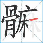 髍笔顺分解图片18