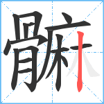 髍笔顺分解图片19