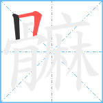 髍笔顺分解图片2