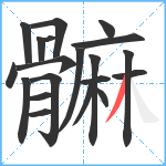 髍笔顺分解图片20