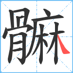 髍笔顺分解图片21