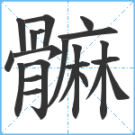 髍笔顺分解图片22