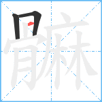 髍笔顺分解图片3