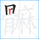 髍笔顺分解图片4