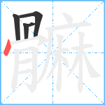 髍笔顺分解图片5