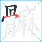 髍笔顺分解图片6