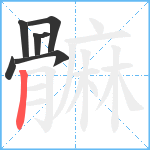 髍笔顺分解图片7