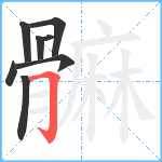 髍笔顺分解图片8