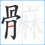 髍笔顺分解图片9