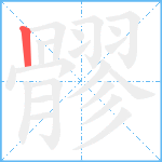 髎笔顺分解图片1