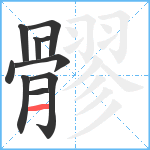 髎笔顺分解图片10