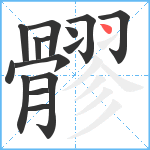 髎笔顺分解图片15