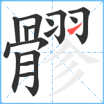 髎笔顺分解图片16