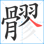 髎笔顺分解图片18