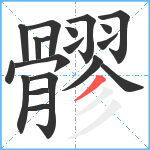 髎笔顺分解图片19