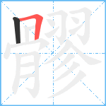 髎笔顺分解图片2