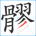 髎笔顺分解图片20