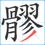 髎笔顺分解图片21