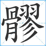 髎笔顺分解图片22