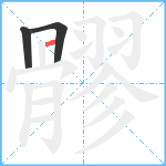 髎笔顺分解图片3