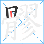 髎笔顺分解图片4