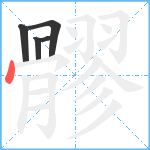 髎笔顺分解图片5