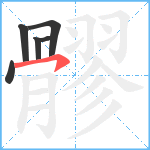 髎笔顺分解图片6