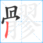 髎笔顺分解图片7