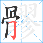 髎笔顺分解图片8
